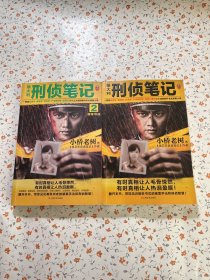 侯大利刑侦笔记1 2（集侦查学、痕迹学、社会学、尸体解剖学、犯罪心理学之大成的教科书式破案小说）