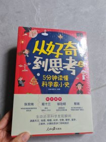 从好奇到思考：5分钟读懂科学家小史（生动还原科学发现瞬间，涵盖天文、地理、物理、化学、生物、数学、医学、工程学、计算机等多门学科知识。））