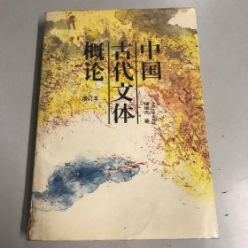 中国古代文体概论 增订本