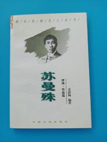 苏曼殊:评传·作品选