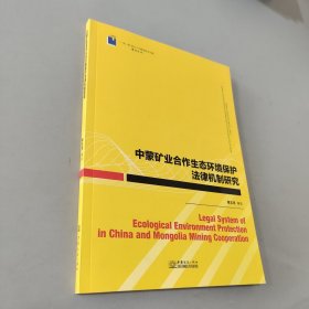 中蒙礦業(yè)合作生態(tài)環(huán)境保護(hù)法律機(jī)制研究