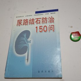 尿路结石防治150问