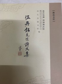 温丹铭先生诗文集