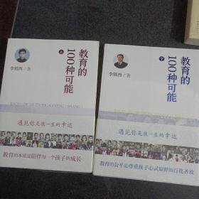 教育的100种可能（上下）未开封——p3
