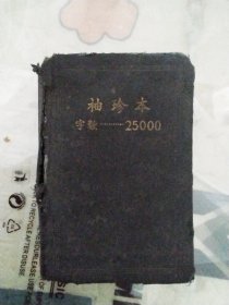 简明英汉字典（袖珍本 字数 25000）