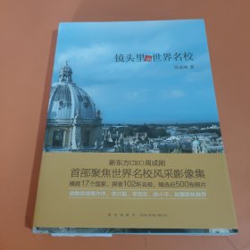 新东方镜头里的世界名校新东方CEO周成刚聚焦世界名校风采影像集