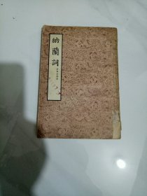 纳兰词（1954年一版一印）文学古籍刊行社出版---包邮