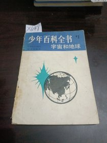 少年百科全书宇宙和地球