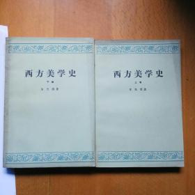 西方美學史(上 卷 下卷 二冊全)