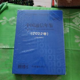 中国通信年鉴2022卷