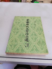 中国历代文学作品选 简编本下册【满30包邮】