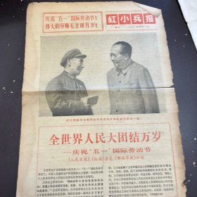 红小兵报1971年5月1日（增刊）
