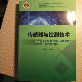 传感器与检测技术(第三版)