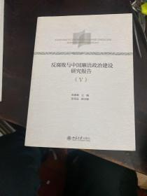 反腐败与中国廉洁政治建设研究报告（Ⅴ）