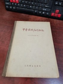 中华结核病科杂志 1957年合订本
