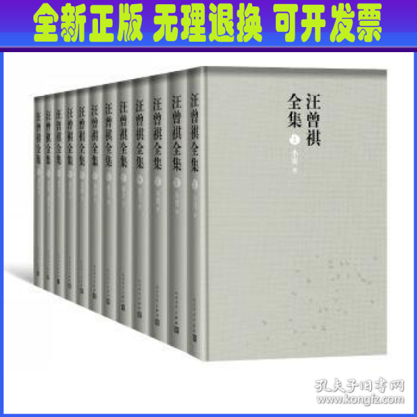 汪曾祺全集（全12卷，布面精装）