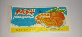 美人鱼牌 黄岩蜜桔 食品罐头商标（8090年代老商标）