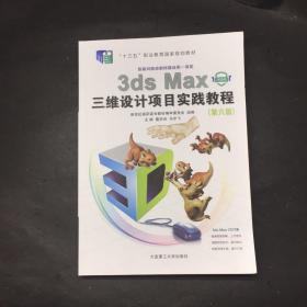 3dsMax三维设计项目实践教程