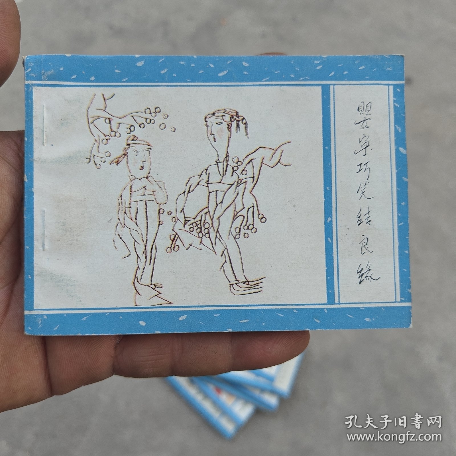 《聊斋》婴宁巧笑结良缘