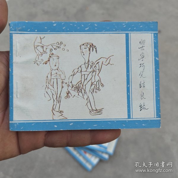 《聊斋》婴宁巧笑结良缘