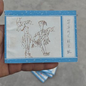 《聊斋》婴宁巧笑结良缘