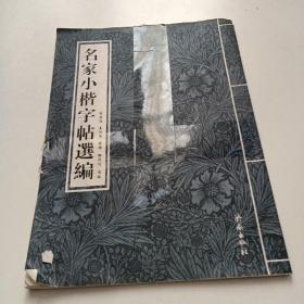 名家小楷字帖选编