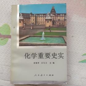 化学重要史实，{A3170}