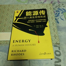 能源传：一部人类生存危机史（能源问题是人类社会的根本问题。读懂了能源史，也就读懂了人类史！普利策奖得主、核能专家力作！）