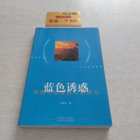 蓝色诱惑：刘铁生远洋航行拍摄记