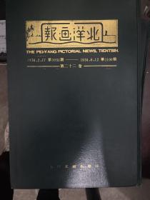 北洋画报第二十二卷1934年第1051期到1100期影印本 一版一印