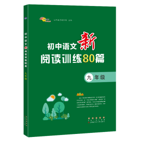 初中语文新阅读训练80篇九年级