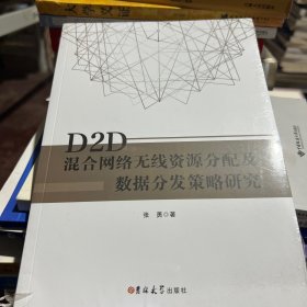 D2D混合网络无线资源分配及数据分发策略研究。