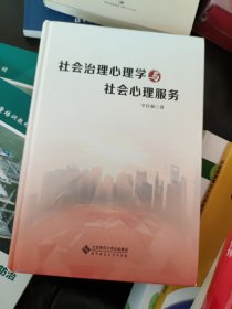 社会治理心理学与社会心理服务