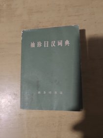 袖珍日汉词典