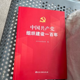 中国共产党组织建设一百年