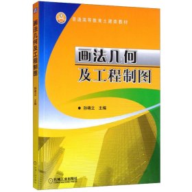 全新正版 画法几何及工程制图 9787111223115 孙靖立 机械工业出版社