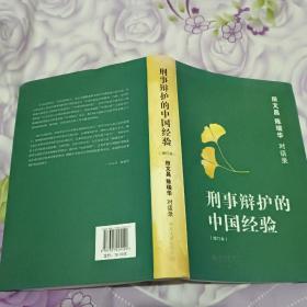 刑事辩护的中国经验：田文昌、陈瑞华对话录