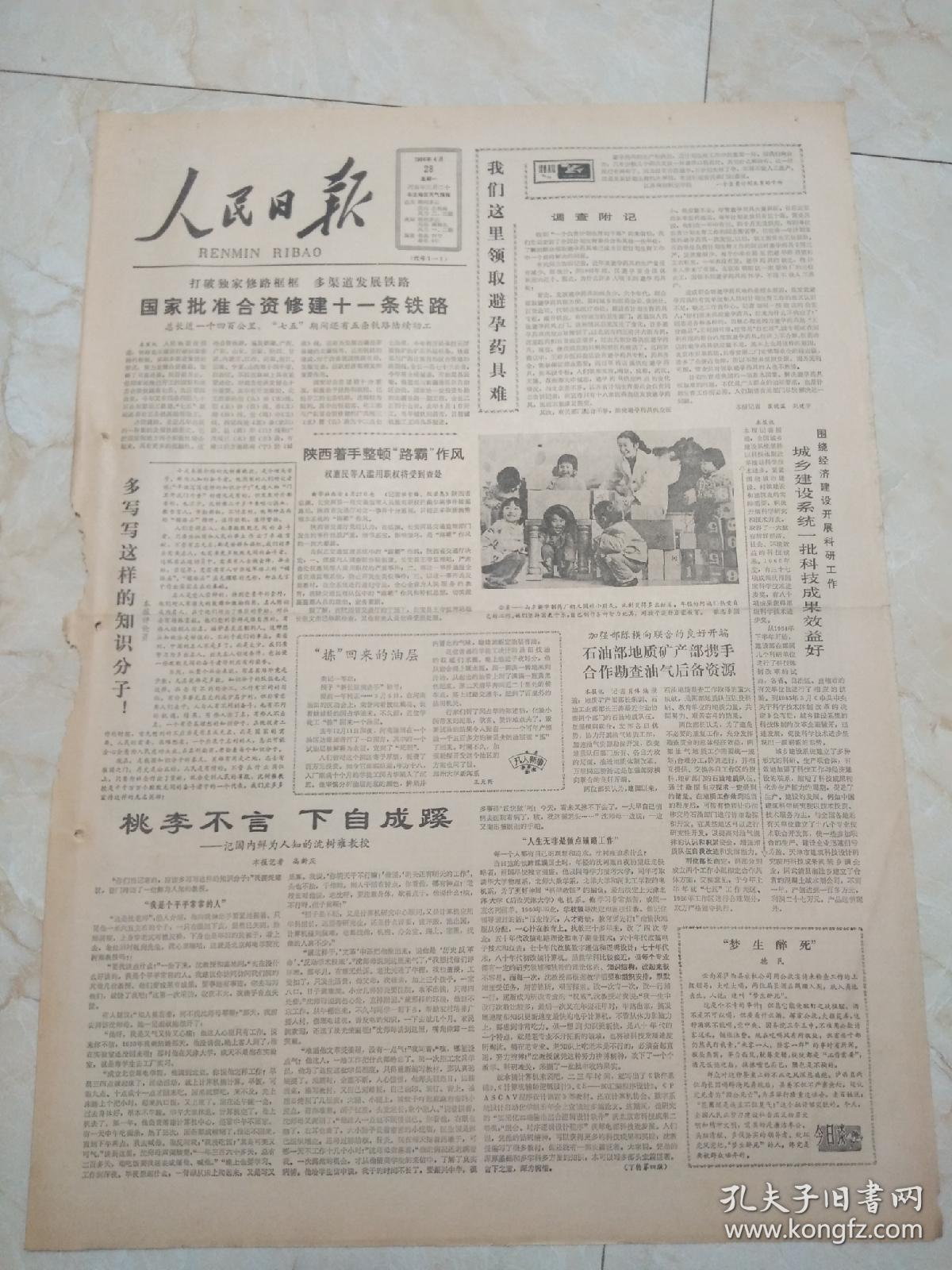 人民日报1986年4月28日。今日8版。国家批准合资修建11条铁路。桃李不言，下自成蹊。朝阳，从这里升起。大邱庄巨变靠的是改革。黄河故道。