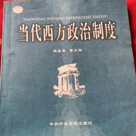 当代西方政治制度