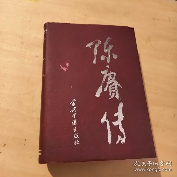 陈赓传