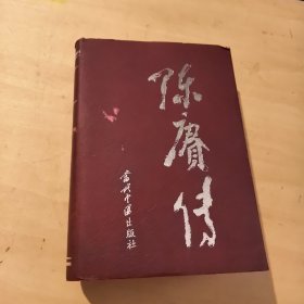 陈赓传