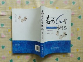 名方60首讲记