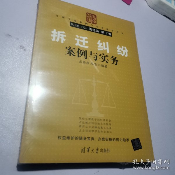 拆迁纠纷案例与实务（法律专家案例与实务指导丛书）