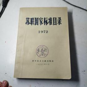 苏联国家标准目录，1972。