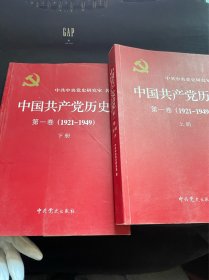 中国共产党历史:第一卷(1921—1949)(全二册)：1921-1949