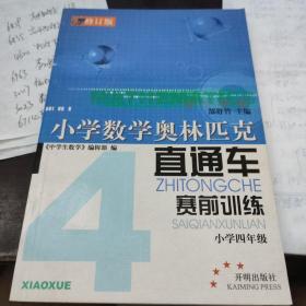 小学数学奥林匹克直通车赛前训练：小学六年级（修订版）