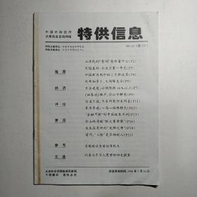 中国市场经济决策信息咨询网络：特供信息（1998.12 总247）