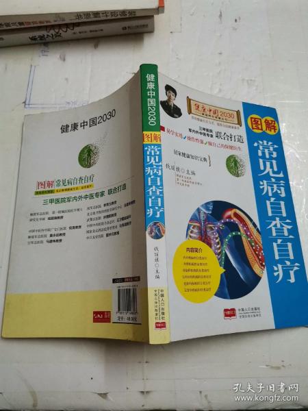 图解常见病自查自疗—健康中国2030家庭养生保健丛书