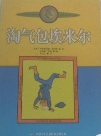 淘气包埃米尔
