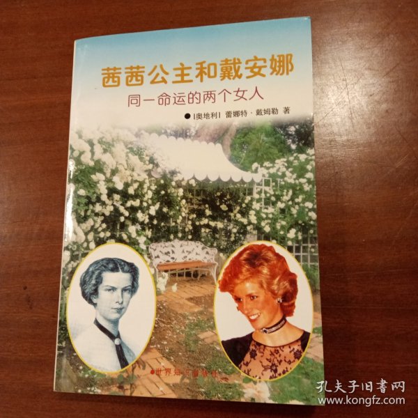 茜茜公主与戴安娜:同一命运的两个女人